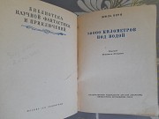 Жюль Верн 80000 километров под водой 1951 бпнф библиотека приключений фантастика Запорожье