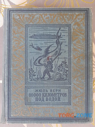 Жюль Верн 80000 километров под водой 1951 бпнф библиотека приключений фантастика Запорожье - изображение 1