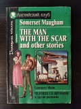 "человек со шрамом" / "The man with the scar and other stories" доставка из г.Винница