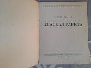 Библиотека красноармейца 1942 - 1947 военное издательство Запорожье