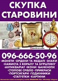 Куплю предмети колекціонування та старовини, монети, ордени, ікони. Київ