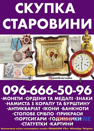 Куплю предмети колекціонування та старовини, монети, ордени, ікони. Київ - зображення 1