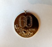Медаль юбилейная 60 лет. СССР Львів