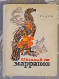 А. Волков Огненный бог марранов 1972 сказки приключения Запорожье