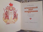 А. Волков Огненный бог марранов 1972 сказки приключения Запорожье