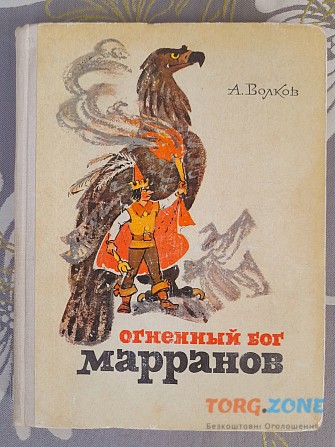 А. Волков Огненный бог марранов 1972 сказки приключения Запорожье - изображение 1