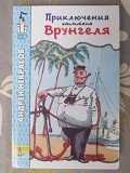 Андрей Некрасов Приключения капитана Врунгеля замок чудес фантастика Запорожье