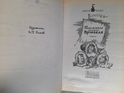 Андрей Некрасов Приключения капитана Врунгеля замок чудес фантастика Запорожье