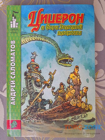 Андрей Саломатов Цицерон и боги Зеленой планеты фантастика замок чудес Запорожье - изображение 1
