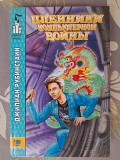 Рубинстайн Пленники компьютерной войны фантастика замок чудес Запорожье