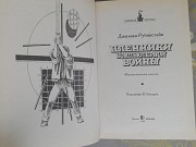 Рубинстайн Пленники компьютерной войны фантастика замок чудес Запорожье