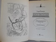 Гарри Килворт Киберкошки фантастика замок чудес Запорожье