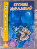 Михаэль Энде Пунш Желаний сказки замок чудес Запорожье