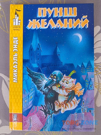 Михаэль Энде Пунш Желаний сказки замок чудес Запорожье - изображение 1