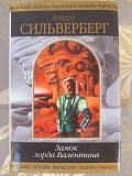 Роберт Сильверберг Замок лорда Валентина шедевры фантастики фэнтези Запорожье