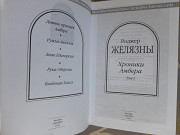 Желязны Хроники Амбера комплет шедевры фантастики фэнтези Запорожье