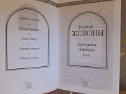 Желязны Хроники Амбера комплет шедевры фантастики фэнтези Запорожье