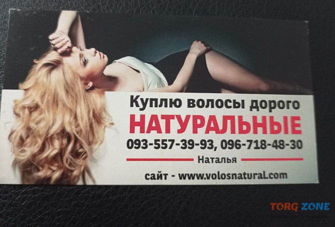 Скупка волос по Украине 24/7-0935573993 Київ - зображення 1