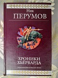 Ник Перумов Хроники Хьёрварда гиганты фантастики фэнтези Запорожье