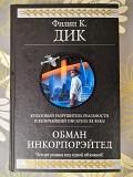 Филип К. Дик Обман Инкорпорэйтед гиганты фантастики фэнтези Запорожье