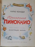 Карло Коллоди Приключения Пиноккио 1965 худ Марайя сказки фантастика Запорожье