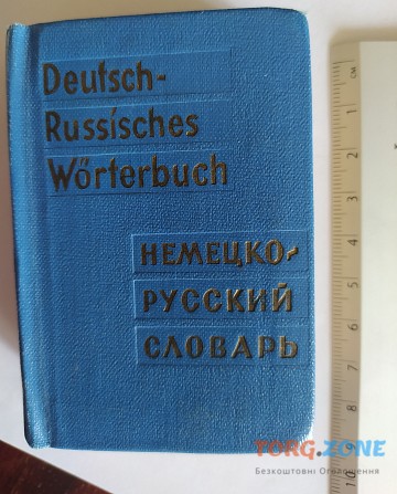 Немецко-русский карманный словарь 50 грн. Вінниця - зображення 1