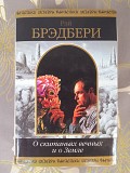 Рэй Брэдбери О скитаньях вечных и о Земле шедевры фантастики Запорожье