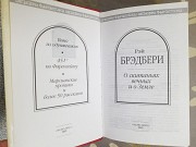 Рэй Брэдбери О скитаньях вечных и о Земле шедевры фантастики Запорожье