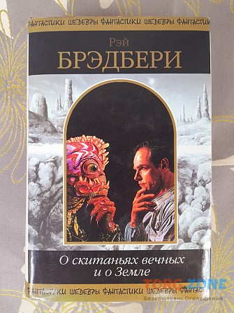 Рэй Брэдбери О скитаньях вечных и о Земле шедевры фантастики Запорожье - изображение 1