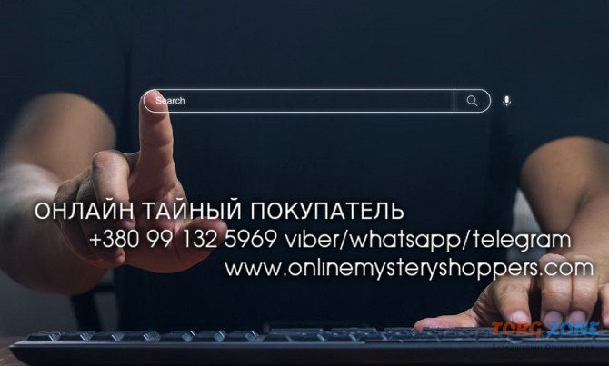 Тайный покупатель для интернет-магазинов и сервисов онлайн услуг Украина Харьков - изображение 1