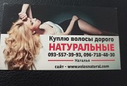 Купуємо волосся по Україні 24/7-0935573993 Київ