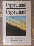 Стругацкие 10 т Жук в муравейнике. Волны гасят ветер. Отягощенные злом фантастика Запорожье