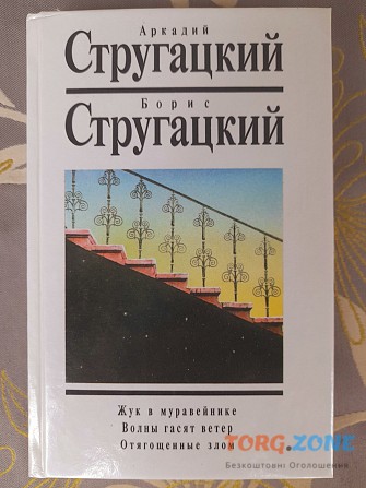 Стругацкие 10 т Жук в муравейнике. Волны гасят ветер. Отягощенные злом фантастика Запоріжжя - зображення 1