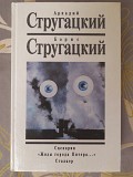 Стругацкие 1 доп т Сценарии. «жиды города Питера…». Сталкер фантастика Запорожье