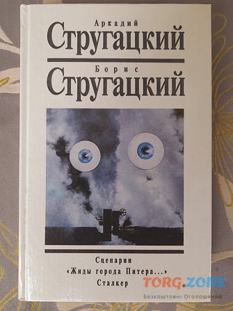 Стругацкие 1 доп т Сценарии. «жиды города Питера…». Сталкер фантастика Запорожье - изображение 1