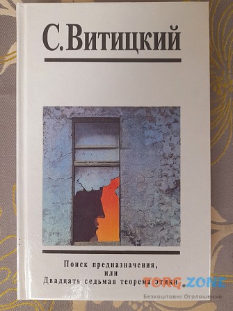 Стругацкий 2 доп т Поиск предназначения или Двадцать седьмая теорема этики фантастика Запорожье - изображение 1