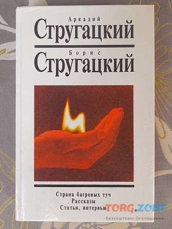 Стругацкий 2 доп том Страна багровых туч. Рассказы. фантастика Запоріжжя - зображення 1