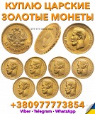 Куплю золотые монеты Николая 2 ! Продать 5 и 10 рублей 1897, 1898, 1899г. по выгодной цене в Украине Одесса