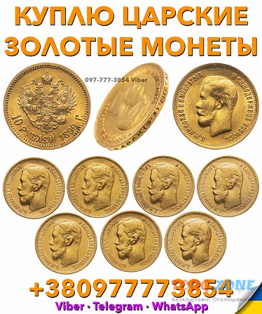 Куплю золотые монеты Николая 2 ! Продать 5 и 10 рублей 1897, 1898, 1899г. по выгодной цене в Украине Одесса - изображение 1
