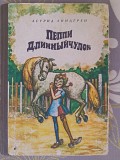 Астрид Линдгрен Пеппи Длинный чулок приключения сказки фантастика Запорожье