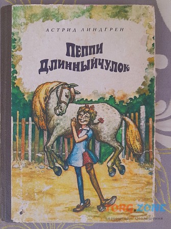 Астрид Линдгрен Пеппи Длинный чулок приключения сказки фантастика Запоріжжя - зображення 1