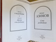 Айзек Азимов Сны роботов шедевры фантастики Запорожье