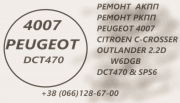 Ремонт АКПП Пежо 4007 Peugeot 2.2D Dct470 & SPS6 Луцьк