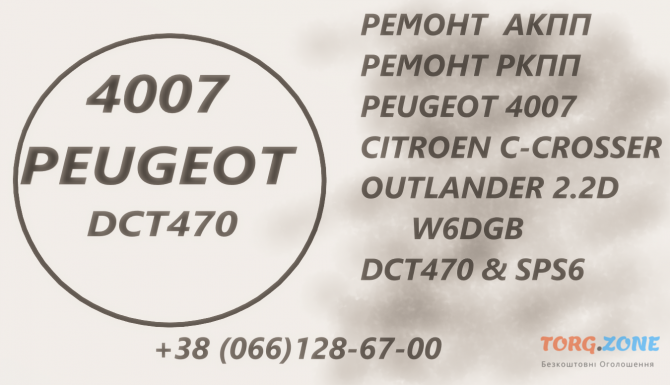 Ремонт АКПП Пежо 4007 Peugeot 2.2D Dct470 & SPS6 & 2001 F5, 2231 W6, 2207c6, 2275 69, 2570 G8, 2525 Луцьк - зображення 1