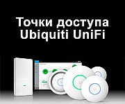 Отличные внутренние и наружные точки доступа Ubiquiti Unifi Київ