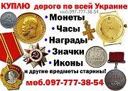 Коллекционер, нумизмат, Украина ! Куплю антиквариат и золотые монеты. Киев