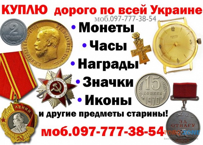 Коллекционер, нумизмат, Украина ! Куплю антиквариат и золотые монеты. Киев - изображение 1