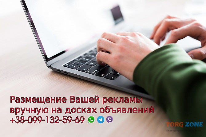 Размещение рекламы в интернете на украинских и зарубежных досках объявлений Киев - изображение 1