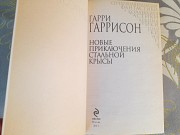 Гаррисон Новые приключения Стальной Крысы фантастика Запорожье