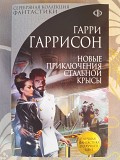 Гаррисон Новые приключения Стальной Крысы фантастика Запорожье